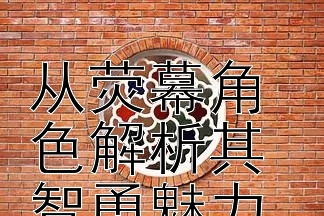 张新成的学霸人设  
从荧幕角色解析其智勇魅力