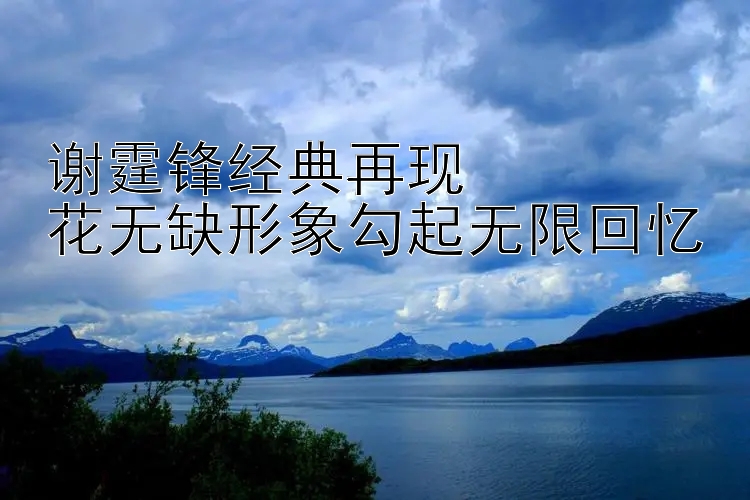 谢霆锋经典再现  
花无缺形象勾起无限回忆